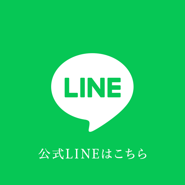 公式LINE